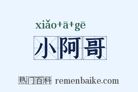 小阿哥是什么意思的图片